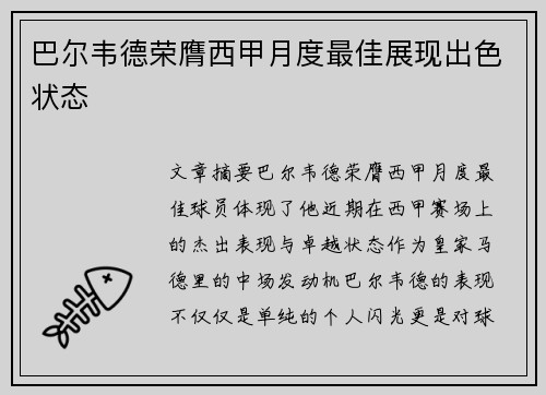 巴尔韦德荣膺西甲月度最佳展现出色状态
