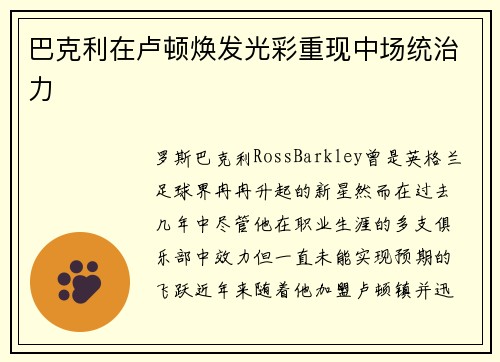 巴克利在卢顿焕发光彩重现中场统治力 巴克利在卢顿焕发光彩重现中场统治力