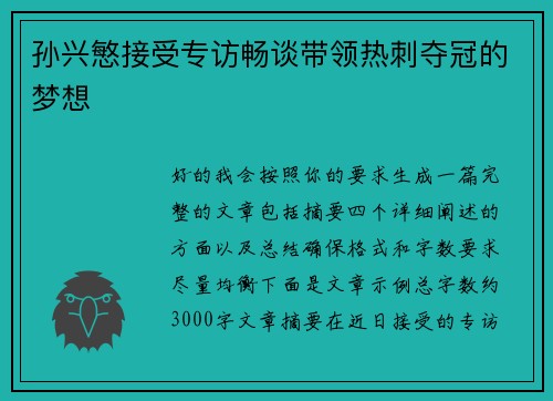 孙兴慜接受专访畅谈带领热刺夺冠的梦想