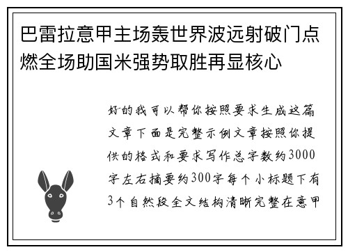 巴雷拉意甲主场轰世界波远射破门点燃全场助国米强势取胜再显核心 巴雷拉意甲主场轰世界波远射破门点燃全场助国米强势取胜再显核心
