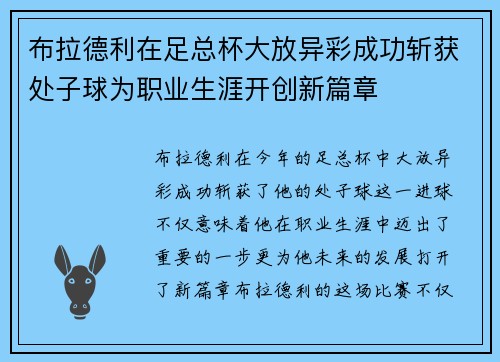 布拉德利在足总杯大放异彩成功斩获处子球为职业生涯开创新篇章 布拉德利在足总杯大放异彩成功斩获处子球为职业生涯开创新篇章