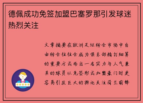 德佩成功免签加盟巴塞罗那引发球迷热烈关注 德佩成功免签加盟巴塞罗那引发球迷热烈关注