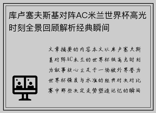 库卢塞夫斯基对阵AC米兰世界杯高光时刻全景回顾解析经典瞬间 库卢塞夫斯基对阵AC米兰世界杯高光时刻全景回顾解析经典瞬间