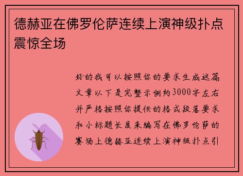 德赫亚在佛罗伦萨连续上演神级扑点震惊全场 德赫亚在佛罗伦萨连续上演神级扑点震惊全场