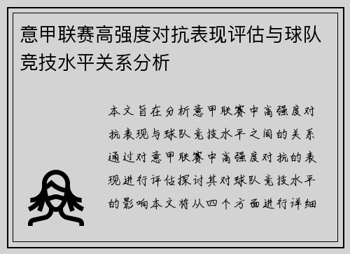 意甲联赛高强度对抗表现评估与球队竞技水平关系分析
