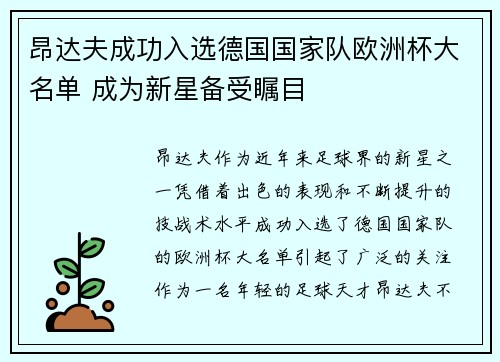 昂达夫成功入选德国国家队欧洲杯大名单 成为新星备受瞩目