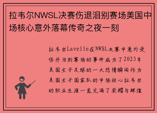 拉韦尔NWSL决赛伤退泪别赛场美国中场核心意外落幕传奇之夜一刻 拉韦尔NWSL决赛伤退泪别赛场美国中场核心意外落幕传奇之夜一刻