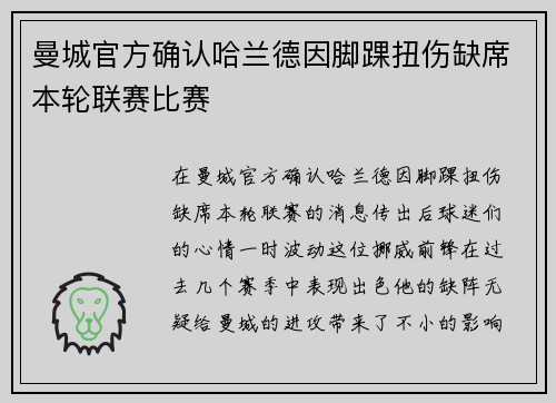 曼城官方确认哈兰德因脚踝扭伤缺席本轮联赛比赛 曼城官方确认哈兰德因脚踝扭伤缺席本轮联赛比赛
