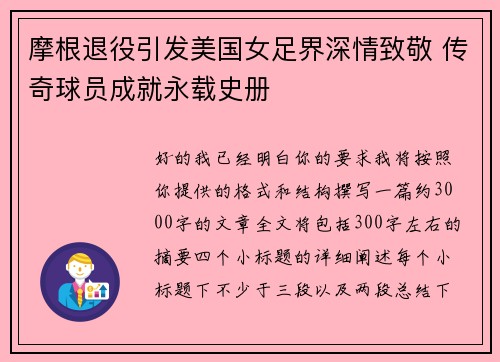 摩根退役引发美国女足界深情致敬 传奇球员成就永载史册 摩根退役引发美国女足界深情致敬 传奇球员成就永载史册