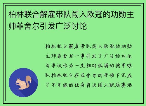 柏林联合解雇带队闯入欧冠的功勋主帅菲舍尔引发广泛讨论