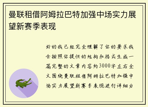 曼联租借阿姆拉巴特加强中场实力展望新赛季表现