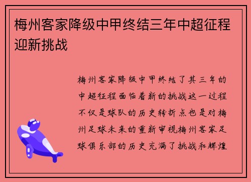 梅州客家降级中甲终结三年中超征程迎新挑战