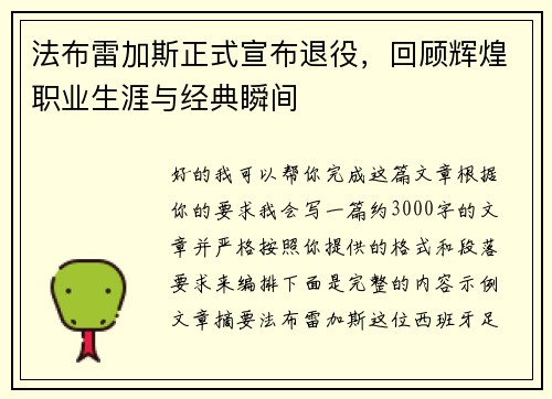 法布雷加斯正式宣布退役，回顾辉煌职业生涯与经典瞬间
