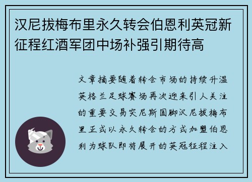 汉尼拔梅布里永久转会伯恩利英冠新征程红酒军团中场补强引期待高