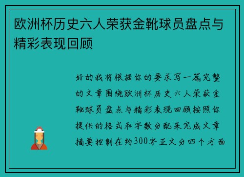 欧洲杯历史六人荣获金靴球员盘点与精彩表现回顾