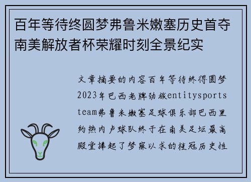 百年等待终圆梦弗鲁米嫩塞历史首夺南美解放者杯荣耀时刻全景纪实