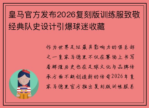 皇马官方发布2026复刻版训练服致敬经典队史设计引爆球迷收藏