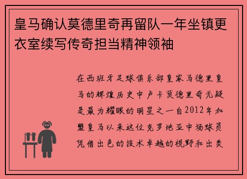 皇马确认莫德里奇再留队一年坐镇更衣室续写传奇担当精神领袖