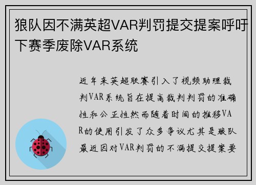 狼队因不满英超VAR判罚提交提案呼吁下赛季废除VAR系统