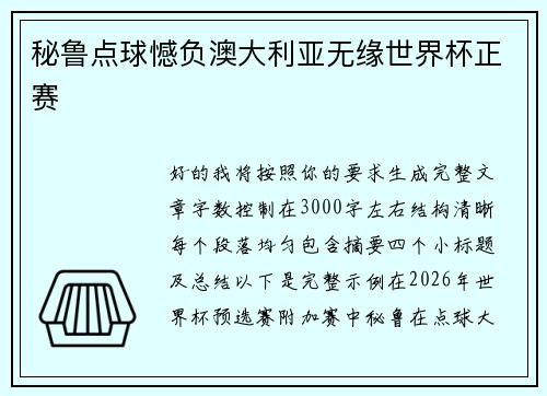 秘鲁点球憾负澳大利亚无缘世界杯正赛
