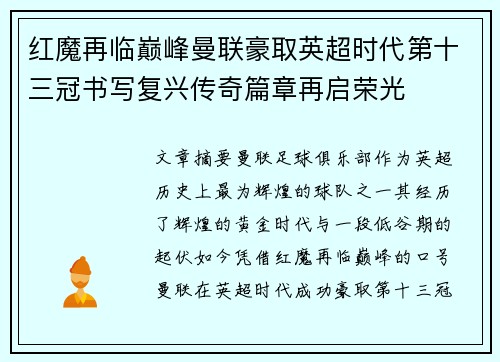红魔再临巅峰曼联豪取英超时代第十三冠书写复兴传奇篇章再启荣光