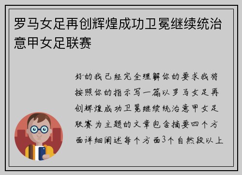 罗马女足再创辉煌成功卫冕继续统治意甲女足联赛