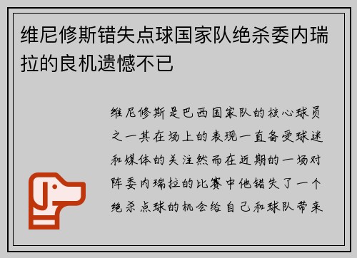 维尼修斯错失点球国家队绝杀委内瑞拉的良机遗憾不已