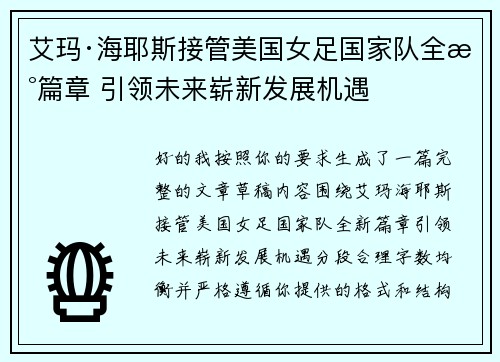 艾玛·海耶斯接管美国女足国家队全新篇章 引领未来崭新发展机遇