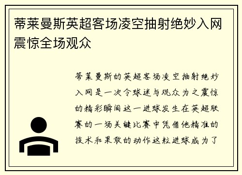 蒂莱曼斯英超客场凌空抽射绝妙入网震惊全场观众