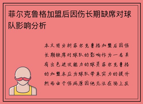 菲尔克鲁格加盟后因伤长期缺席对球队影响分析