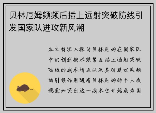 贝林厄姆频频后插上远射突破防线引发国家队进攻新风潮