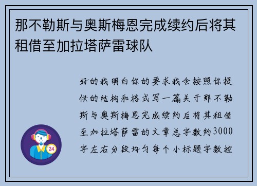 那不勒斯与奥斯梅恩完成续约后将其租借至加拉塔萨雷球队