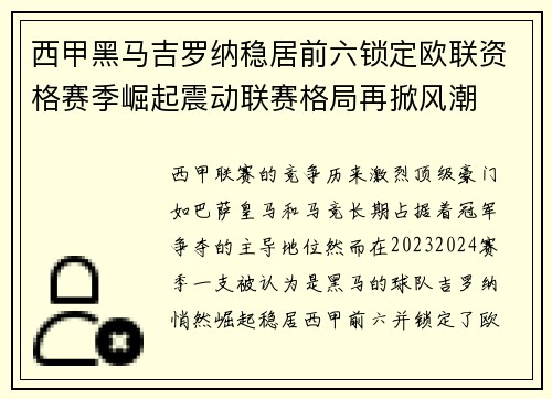 西甲黑马吉罗纳稳居前六锁定欧联资格赛季崛起震动联赛格局再掀风潮