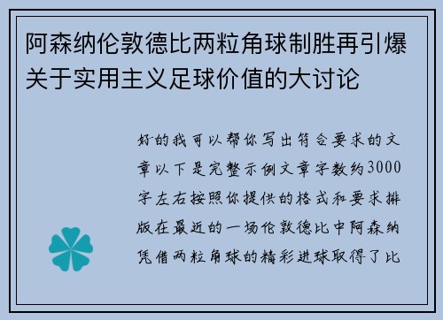 阿森纳伦敦德比两粒角球制胜再引爆关于实用主义足球价值的大讨论