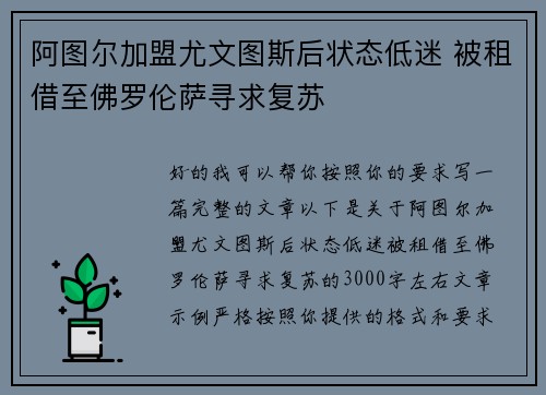 阿图尔加盟尤文图斯后状态低迷 被租借至佛罗伦萨寻求复苏