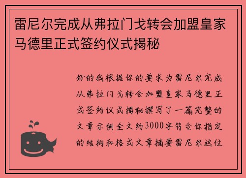 雷尼尔完成从弗拉门戈转会加盟皇家马德里正式签约仪式揭秘