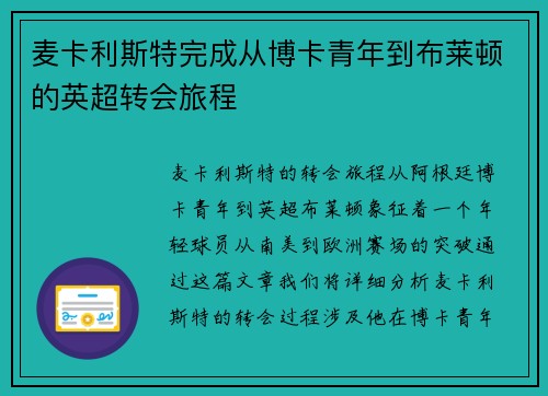 麦卡利斯特完成从博卡青年到布莱顿的英超转会旅程