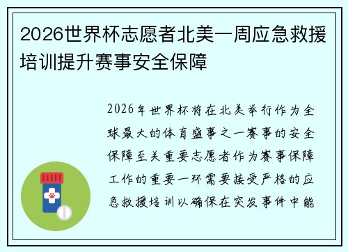 2026世界杯志愿者北美一周应急救援培训提升赛事安全保障