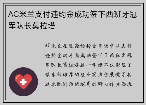 AC米兰支付违约金成功签下西班牙冠军队长莫拉塔