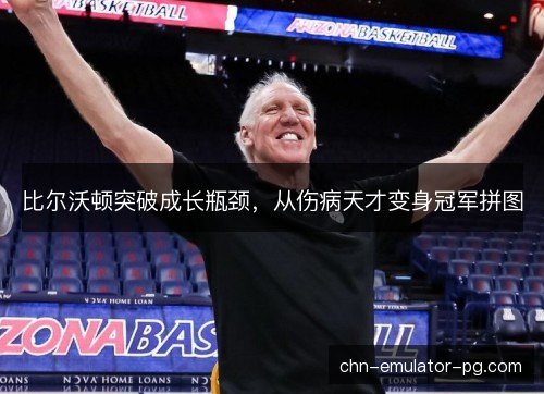 比尔沃顿突破成长瓶颈，从伤病天才变身冠军拼图