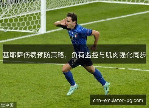 基耶萨伤病预防策略，负荷监控与肌肉强化同步