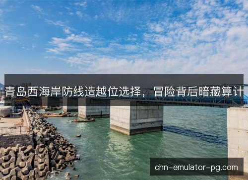 青岛西海岸防线造越位选择，冒险背后暗藏算计