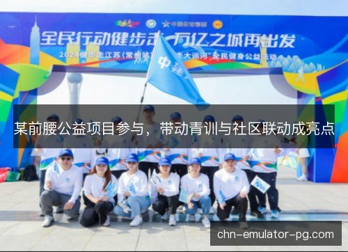 某前腰公益项目参与，带动青训与社区联动成亮点