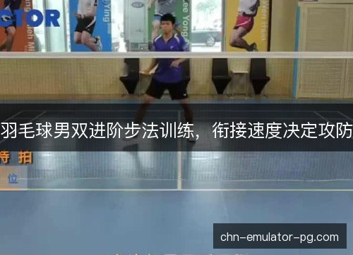 羽毛球男双进阶步法训练，衔接速度决定攻防